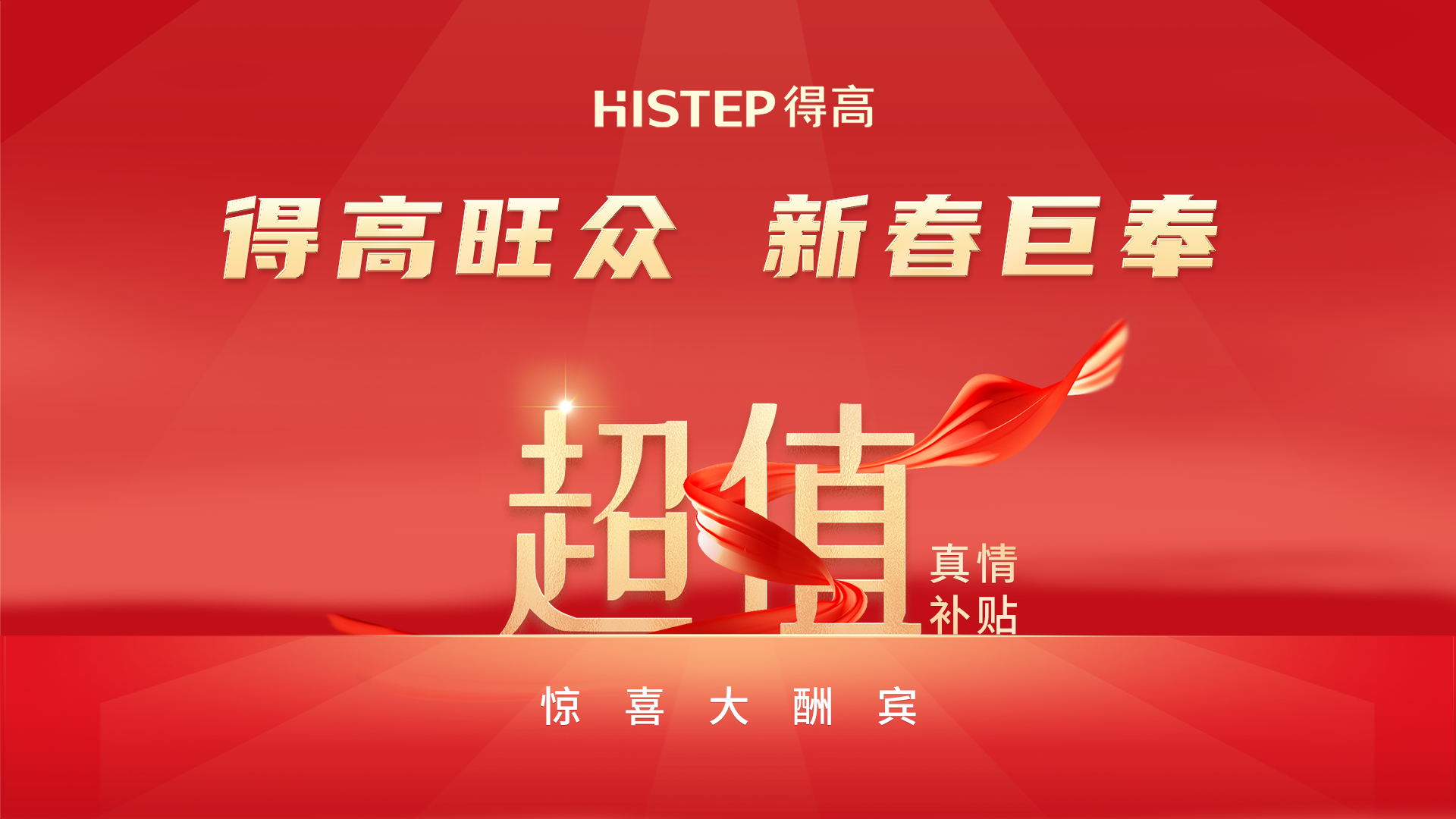 得高旺眾，新春巨奉|真情超值補(bǔ)貼，驚喜大酬賓！